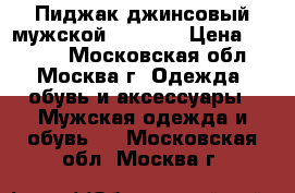 Пиджак джинсовый мужской (50-52) › Цена ­ 1 500 - Московская обл., Москва г. Одежда, обувь и аксессуары » Мужская одежда и обувь   . Московская обл.,Москва г.